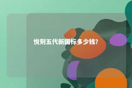 悦刻五代新国标多少钱？ 